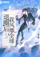 退圈后我火了 退圈后我火了