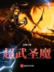 超武圣魔txt 超武圣魔txt