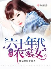 穿越六十年代农家女无删减 穿越六十年代农家女无删减