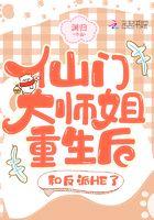 仙门大佬重生豪门 仙门大佬重生豪门