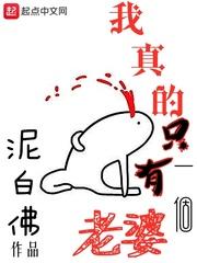 我真的只有一个老婆百科 我真的只有一个老婆百科
