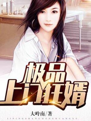 极品上门女婿2683章 极品上门女婿2683章
