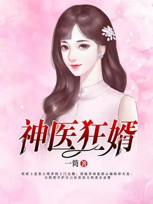 神医狂婿顾枫免费全文阅读 神医狂婿顾枫免费全文阅读