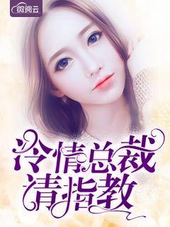冷情总裁请止步