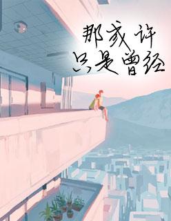 夏至未至免费阅读