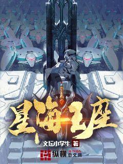 星海王座百度百科 星海王座百度百科