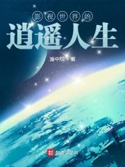 影视世界的逍遥人生最新章节 影视世界的逍遥人生最新章节