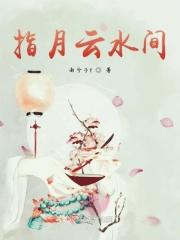 云水间的出处和典故