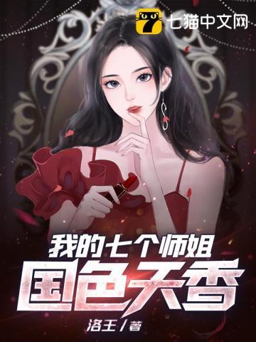 我的七个师姐国色天香百度百科