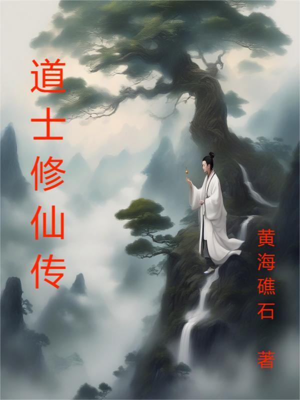 传奇道士修仙传 传奇道士修仙传