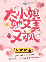 大小姐她又美又飒短剧在线观看 大小姐她又美又飒短剧在线观看