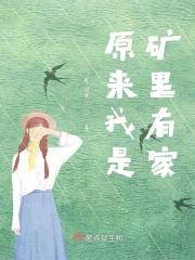 原来我家真的有矿啊
