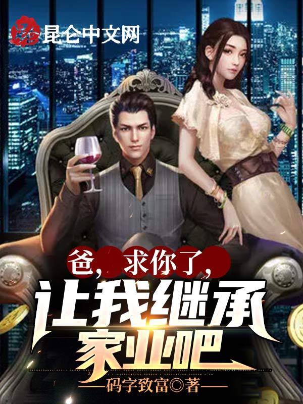 让我继承家业吧 天命之父 让我继承家业吧 天命之父