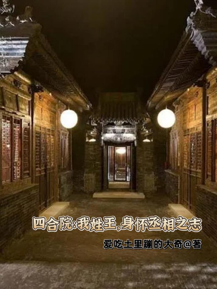 四合院我姓王身怀丞相之志无弹窗王胜利 四合院我姓王身怀丞相之志无弹窗王胜利