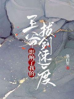 王爷拔箭疼得晕了
