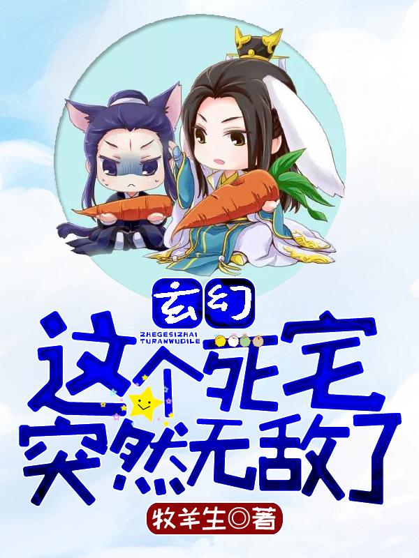 玄幻这个死宅突然无敌了笔趣阁 玄幻这个死宅突然无敌了笔趣阁