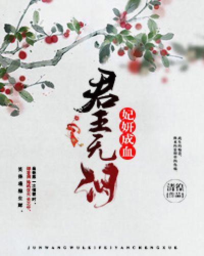 君王无情作者沉默(xzozx)