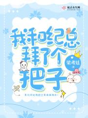 我和纪总拜了个把子 梁鸢廷 我和纪总拜了个把子 梁鸢廷
