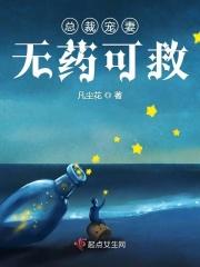 总裁宠妻无度全文免费阅读