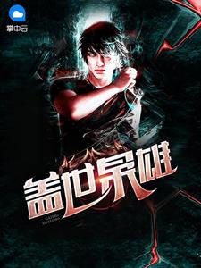 盖世英雄虎帅 盖世英雄虎帅