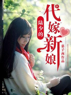 陆少的替嫁宠妻大结局 陆少的替嫁宠妻大结局