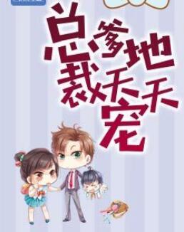 总总裁爹地宠上天