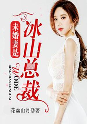 冰山总裁未婚妻txt 冰山总裁未婚妻txt