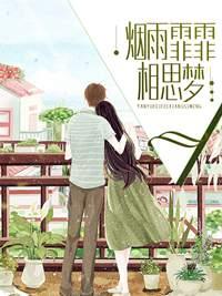 烟雨霏霏的意思是什么