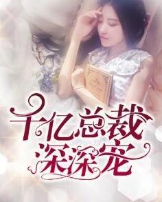千亿总裁宠上瘾 千亿总裁宠上瘾