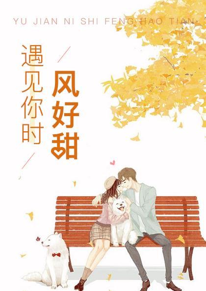 遇见你时风好甜演员表 遇见你时风好甜演员表