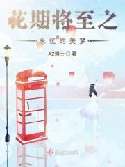 花期将至之永恒的美梦 花期将至之永恒的美梦