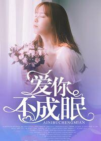 爱你不成眠 爱你不成眠