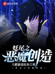 妖尾之恶魔创造 妖尾之恶魔创造