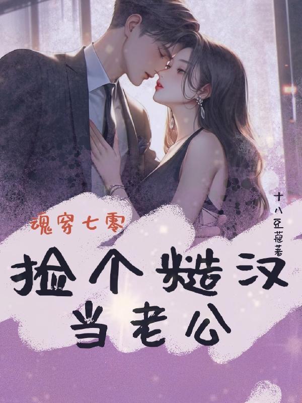 魂穿七零,捡个糙汉当老公 魂穿七零,捡个糙汉当老公