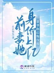 前妻她身价上亿,景爷你后悔没用 前妻她身价上亿,景爷你后悔没用