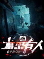 嘘,墓里有人 嘘,墓里有人