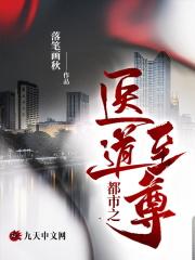 都市之医道至尊 都市之医道至尊