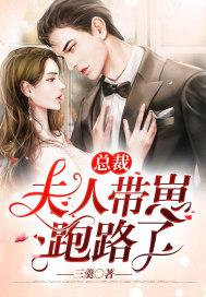 总裁,夫人带崽跑路了 总裁,夫人带崽跑路了