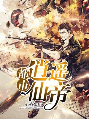 都市逍遥仙帝 都市逍遥仙帝