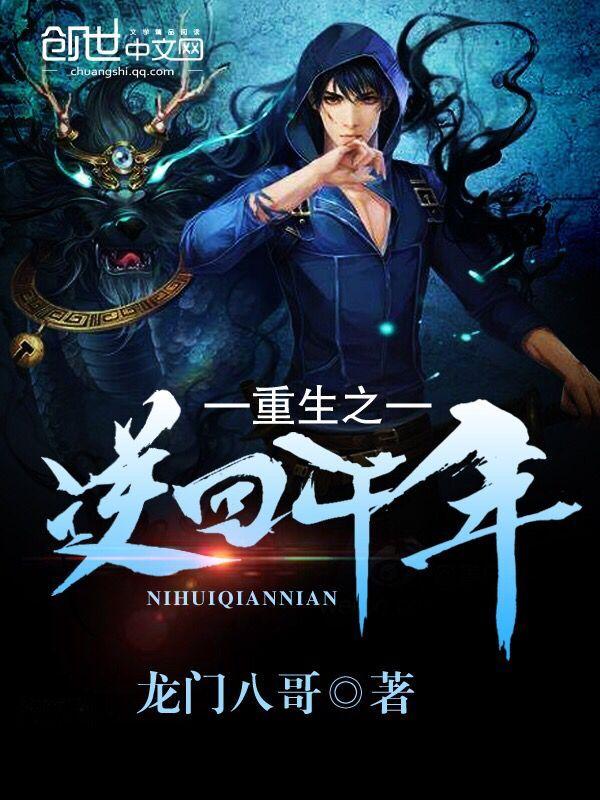 重生之逆回千年 重生之逆回千年