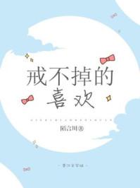 戒不掉的喜欢 戒不掉的喜欢