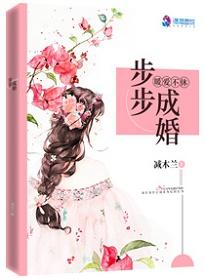 暖爱不休:步步成婚 暖爱不休:步步成婚