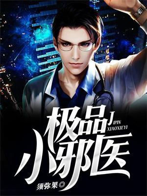 极品小邪医-须弥果 极品小邪医-须弥果