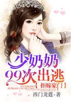 拒嫁豪门:少夫人99次出逃 拒嫁豪门:少夫人99次出逃