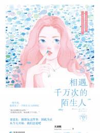 相遇千万次的陌生人 相遇千万次的陌生人