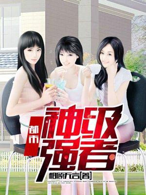 都市神级强者 都市神级强者