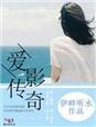爱影传奇 爱影传奇