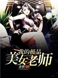 我的极品美女老师 我的极品美女老师