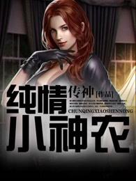 纯情小神农 纯情小神农