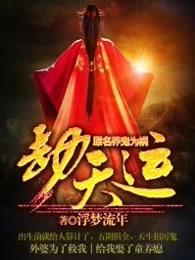 劫天运 劫天运